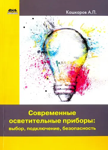 Андрей Кашкаров - Современные осветительные приборы. Выбор, подключение, безопасность обложка книги