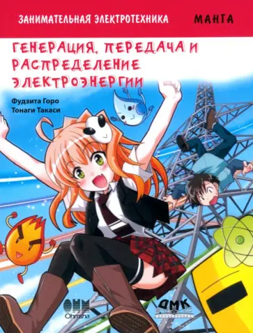 Горо Фудзита - Занимательная электротехника. Генерация, передача и распределение электроэнергии. Манга обложка книги