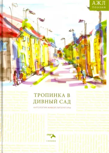 Ади, Шугля - Антология живой литературы. Тропинка в дивный сад обложка книги