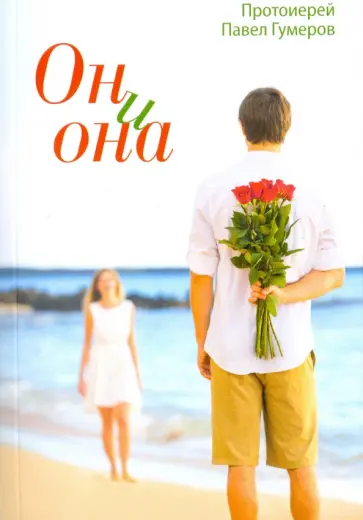 Павел Протоиерей - Он и она обложка книги