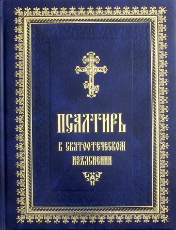 Псалтирь в святоотеческом изъяснении Псалтирь в святоотеческом изъяснении обложка книги