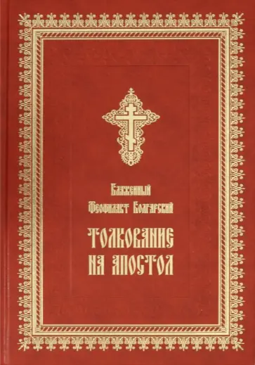 Феофилакт Блаженный - Толкование на Апостол. Деяния святых апостолов, соборные послания святых апостолов Иакова, Петра обложка книги