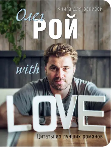 Книга для записей с афоризмами и пожеланиями Олега Роя "With Love" обложка книги