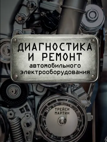 Трейси Мартин - Диагностика и ремонт автомобильного электрооборудования Трейси Мартин - Диагностика и ремонт автомобильного электрооборудования обложка книги