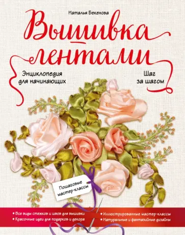 Наталья Бекетова - Вышивка лентами шаг за шагом. Энциклопедия для начинающих Наталья Бекетова - Вышивка лентами шаг за шагом. Энциклопедия для начинающих обложка книги