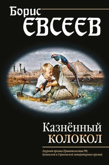 Борис Евсеев - Казнённый колокол обложка книги