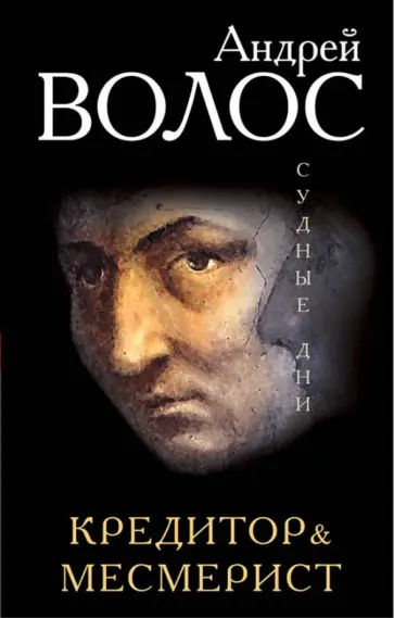 Андрей Волос - Кредитор & Месмерист Андрей Волос - Кредитор & Месмерист обложка книги