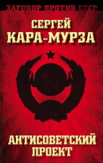 Сергей Кара-Мурза - Антисоветский проект обложка книги