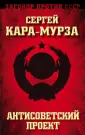 Заговор против СССР