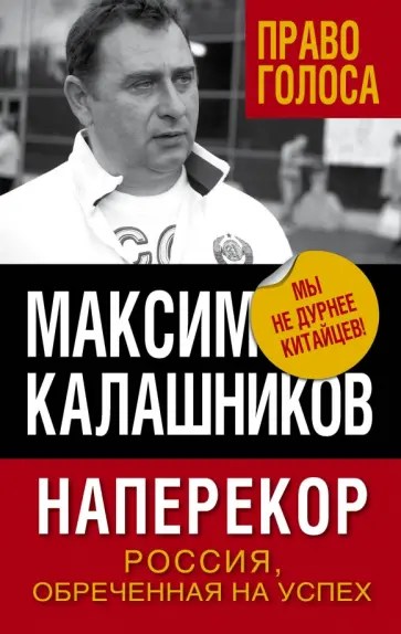 Максим Калашников - Наперекор. Россия, обреченная на успех Максим Калашников - Наперекор. Россия, обреченная на успех обложка книги