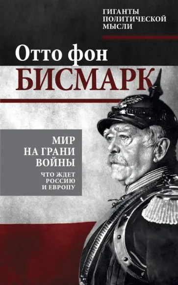 Отто Бисмарк - Мир на грани войны. Что ждет Россию и Европу Отто Бисмарк - Мир на грани войны. Что ждет Россию и Европу обложка книги