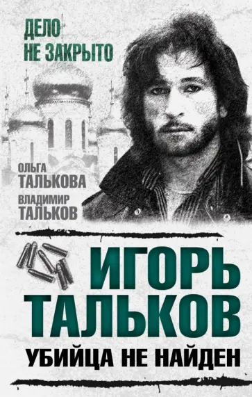 Талькова, Тальков - Игорь Тальков. Убийца не найден Талькова, Тальков - Игорь Тальков. Убийца не найден обложка книги