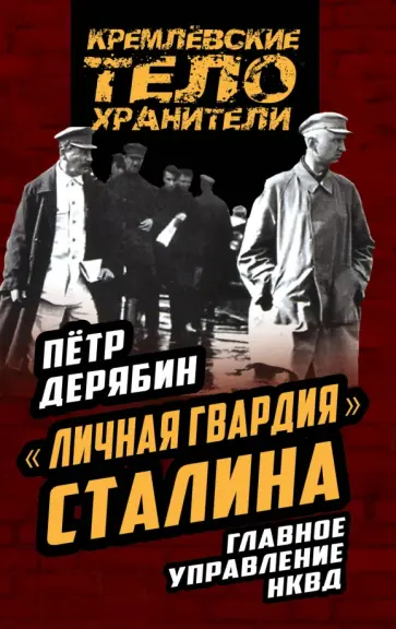 Петр Дерябин - "Личная гвардия" Сталина. Главное управление НКВД обложка книги