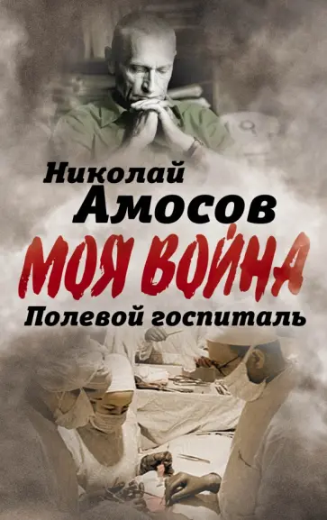 Николай Амосов - Полевой госпиталь. Записки военного хирурга Николай Амосов - Полевой госпиталь. Записки военного хирурга обложка книги