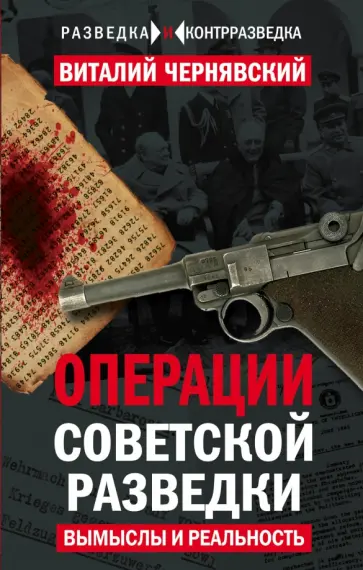 Виталий Чернявский - Операции советской разведки. Вымыслы и реальность Виталий Чернявский - Операции советской разведки. Вымыслы и реальность обложка книги