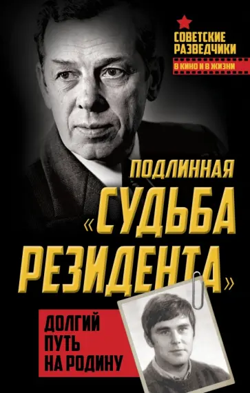 Олег Туманов - Подлинная "судьба резидента". Долгий путь на Родину обложка книги