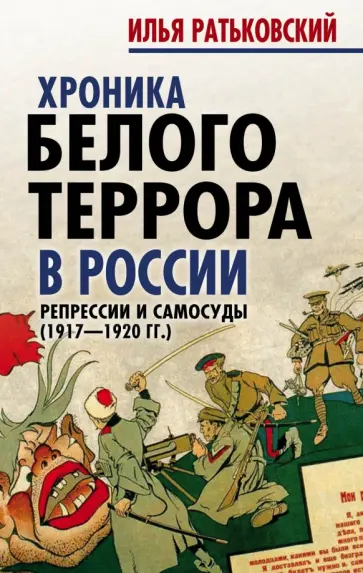Илья Ратьковский - Хроника белого террора в России. Репрессии и самосуды (1917-1920 гг) Илья Ратьковский - Хроника белого террора в России. Репрессии и самосуды (1917-1920 гг) обложка книги