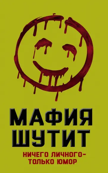 Мафия шутит. Ничего личного - только юмор обложка книги