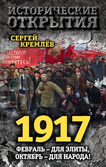 Сергей Кремлев - 1917. Февраль - для элиты, Октябрь - для народа! Сергей Кремлев - 1917. Февраль - для элиты, Октябрь - для народа! обложка книги