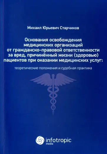 Михаил Старчиков - Основания освобождения медицинских организаций от гражданско-правовой ответственности Михаил Старчиков - Основания освобождения медицинских организаций от гражданско-правовой ответственности обложка книги