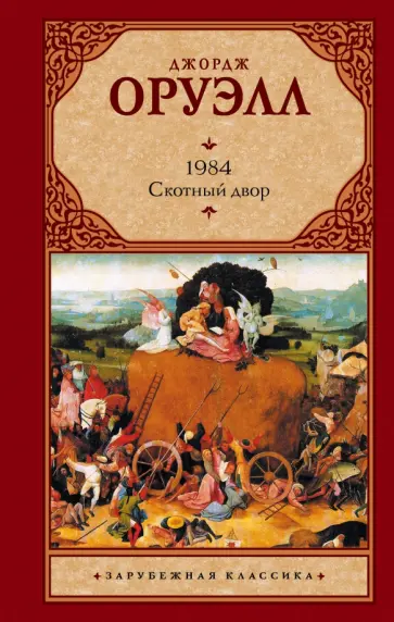 Джордж Оруэлл - 1984. Скотный двор обложка книги