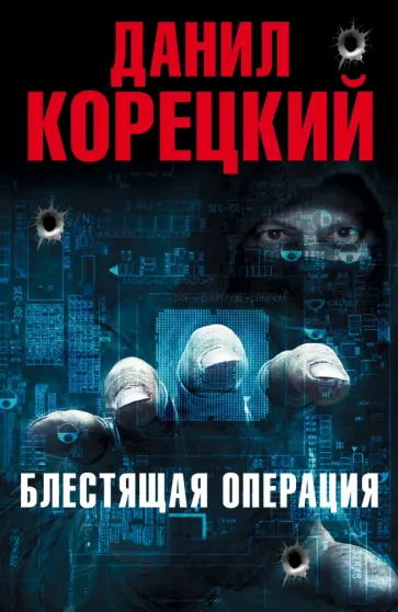 Данил Корецкий - Блестящая операция. Комплект из 4-х книг обложка книги