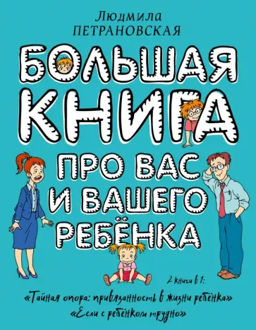 Людмила Петрановская - Большая книга про вас и вашего ребенка Людмила Петрановская - Большая книга про вас и вашего ребенка обложка книги