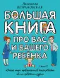 Большая книга о воспитании