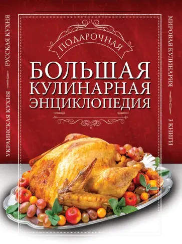 Большая подарочная кулинарная энциклопедия. Комплект из 3-х книг обложка книги