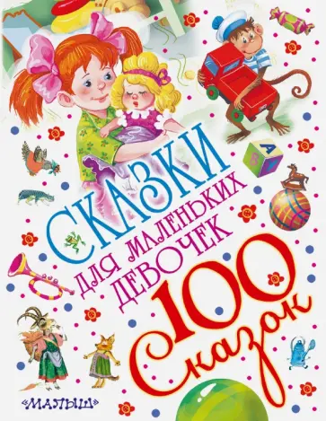 Даль, Толстой - Сказки для маленьких девочек обложка книги
