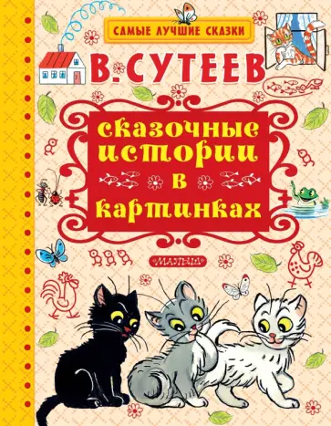 Владимир Сутеев - Сказочные истории в картинках обложка книги
