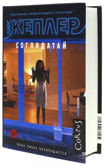 Ларс Кеплер - Соглядатай обложка книги