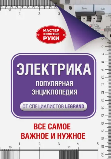 Джексон, Дэй - Электрика. Популярная энциклопедия обложка книги