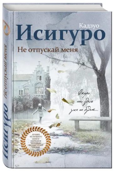 Кадзуо Исигуро - Не отпускай меня обложка книги