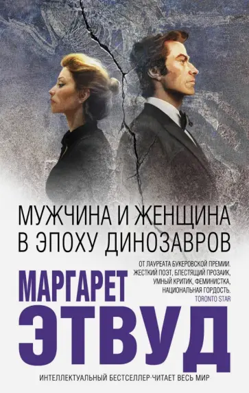Маргарет Этвуд - Мужчина и женщина в эпоху динозавров Маргарет Этвуд - Мужчина и женщина в эпоху динозавров обложка книги