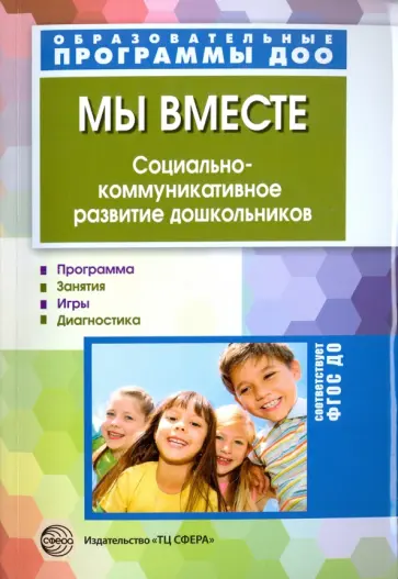 Маханева, Ушакова-Славолюбова - Мы вместе. Социально-коммуникативное развитие дошкольников. ФГОС ДО обложка книги