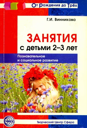 Галина Винникова - Занятия с детьми 2-3 лет. Познавательное и социальное развитие обложка книги