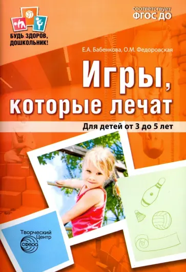 Бабенкова, Федоровская - Игры, которые лечат. Для детей от 3 до 5 лет. ФГОС ДО обложка книги