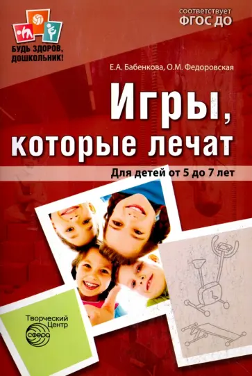 Бабенкова, Федоровская - Игры, которые лечат. Для детей от 5 до 7 лет. ФГОС ДО обложка книги
