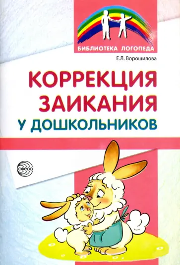 Елена Ворошилова - Коррекция заикания у дошкольников. Методическое пособие обложка книги