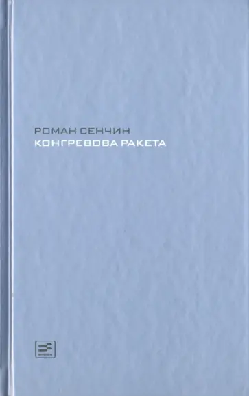 Роман Сенчин - Конгревова ракета обложка книги