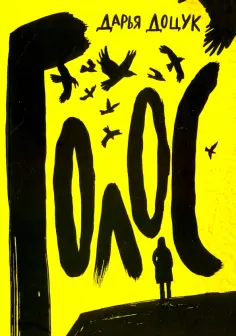Дарья Доцук - Голос обложка книги