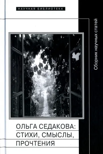 Ольга Седакова. Стихи, смыслы, прочтения обложка книги