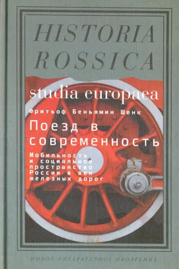 Фритьоф Шенк - Поезд в современность. Мобильность и социальное пространство России в век железных дорог обложка книги