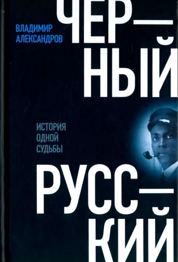 Владимир Александров - Черный русский. История одной судьбы Владимир Александров - Черный русский. История одной судьбы обложка книги
