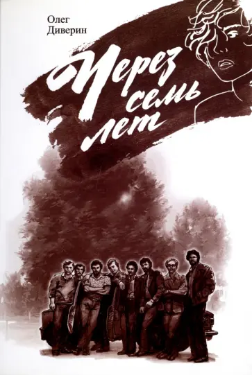 Олег Диверин - Через семь лет обложка книги