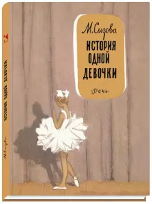 Книга: "История одной девочки" - Магдалина Сизова. Купить книгу, читать рецензии | ISBN 978-5-9268-2405-3 | Лабиринт