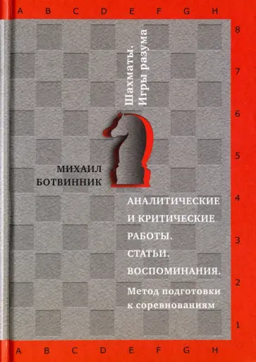 Михаил Ботвинник - Аналитические и критические работы. Статьи. Воспоминания. Метод подготовки к соревнованиям обложка книги