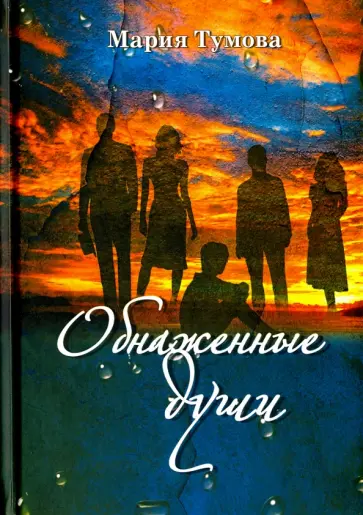 Мария Тумова - Обнаженные души обложка книги