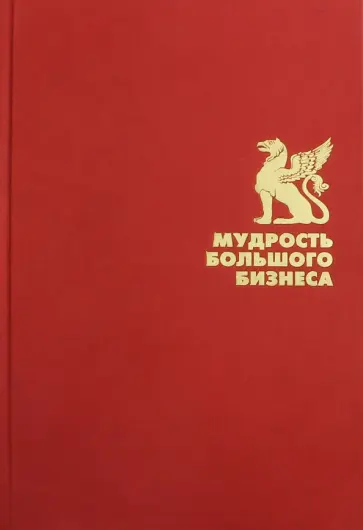 Мудрость большого бизнеса. 5000 цитат о бизнесе, менеджменте и финансах обложка книги